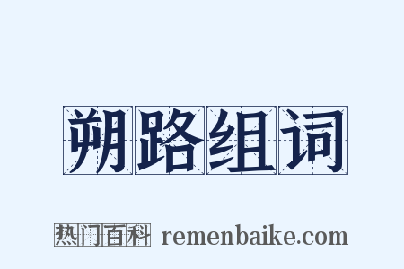 朔路组词是什么意思的图片